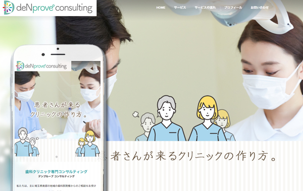 埼玉県の歯科医院専門コンサルティング、歯科医院をよく知るコンサルタントが対応します。