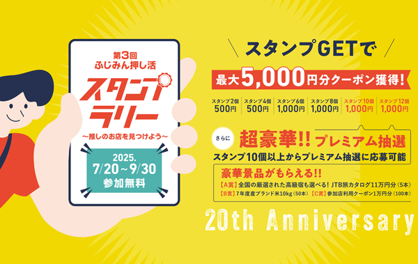 ふじみ野市「ふじみん押し活スタンプラリー」
