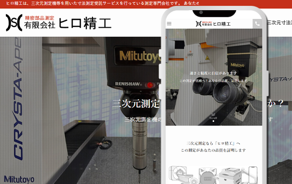 三次元測定なら埼玉県の「ヒロ精工」へ